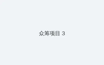白丝导航 众筹项目 - 社区纪录片